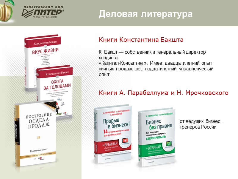 Книги Константина Бакшта К. Бакшт — собственник и генеральный директор холдинга «Капитал-Консалтинг». Имеет двадцатилетний